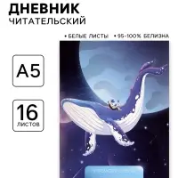 Читательский дневник 16 листов &laquo;Кит в космосе&raquo;