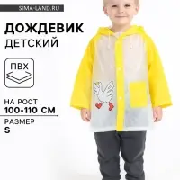 Дождевик детский &laquo;Гусь&raquo;, размер S, рост 100-110 см