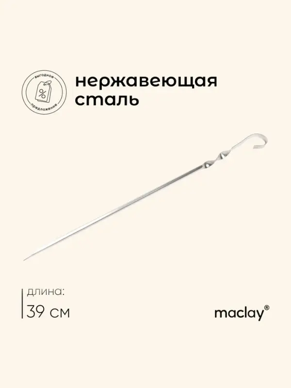 Шампур с ручкой-кольцом maclay, угловой, длина - 39 см, ширина - 10 мм, толщина - 8 мм