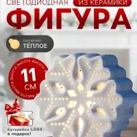 Светодиодная фигура &laquo;Снежинка большая&raquo;, 11&times;5&times;11 см, 1 LED, керамика, от батареек LR44&times;3, тёплый белый свет