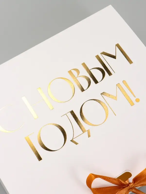 Коробка подарочная новогодняя складная &laquo;С Новым годом, тиснение, белый&raquo;, 20&times;18&times;5 см