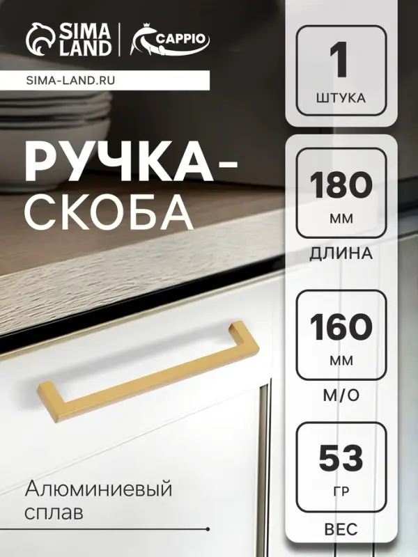 Ручка-скоба CAPPIO SQUARE RSC007, алюминий, м/о 160 мм, цвет матовое золото