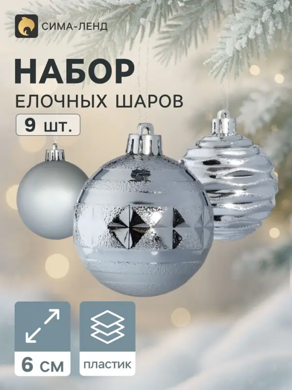 Ёлочные шары &laquo;Астрид полоски&raquo;, d=6 см, набор 9 шт., серебро
