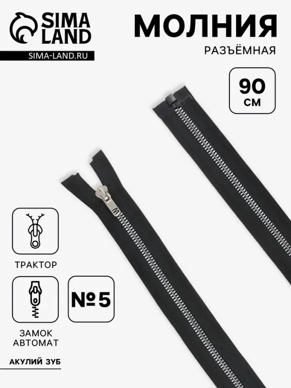 Молния &laquo;Трактор&raquo;, №5, разъёмная, декоративное звено &laquo;Акулий зуб&raquo;, замок автомат, 90 см, чёрная