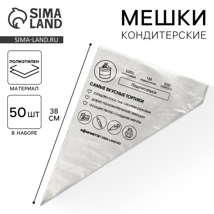 Кондитерские мешки «Самые вкусные тортики», (L) 38 х 24 см, 50 шт Кондитерские мешки «Самые вкусные тортики», (L) 38 х 24 см, 50 шт