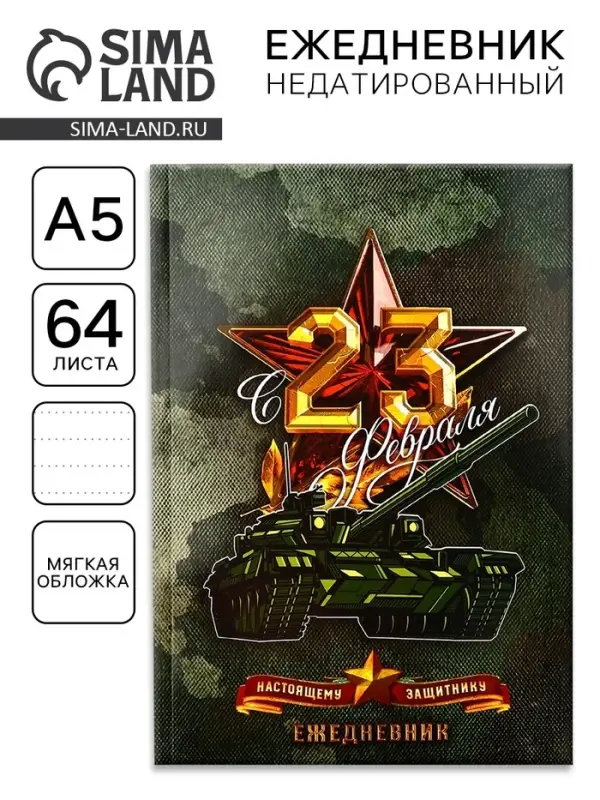 Ежедневник А5, 64 листа, недатированный, в точку &laquo;С 23 февраля настоящему защитнику&raquo;