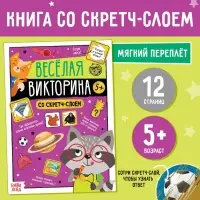 Книга со скретч-слоем &laquo;Весёлая викторина&raquo;, 5+, 12 стр.