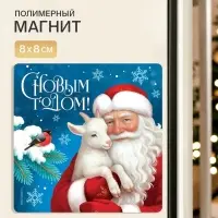 Магнит новогодний, полимерный &laquo;С Новым годом&raquo;, 8&times;8 см