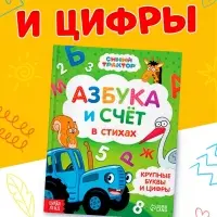 Азбука и счёт в стихах, 48 стр., Синий трактор