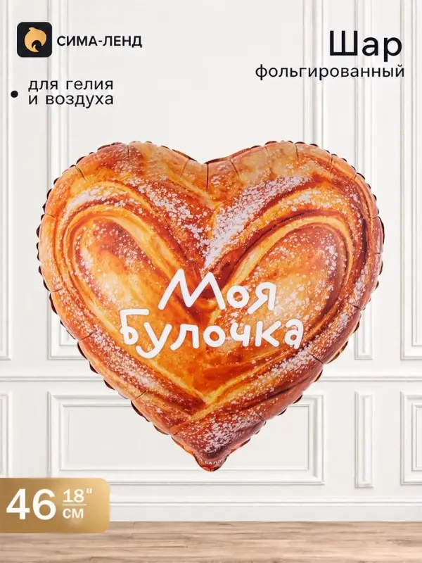 Воздушный шар фольгированный 18" &laquo;Моя Булочка&raquo;