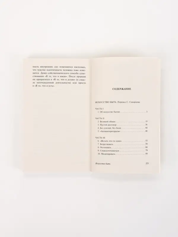 Книга &laquo;Искусство быть&raquo;, Эрих Фромм
