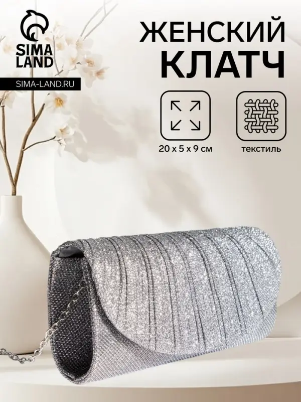 Сумка-клатч вечерняя на магните, на серебристой цепочке, блестящая, серебристая