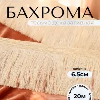 Тесьма декоративная &laquo;Бахрома&raquo; одинарная, 6.5 см, 20 м&plusmn;0.5, молочная
