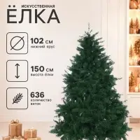 Ёлка искусственная &laquo;Агата&raquo; 150 см, d нижнего яруса 102 см, 636 веток, литьё, ножка металл