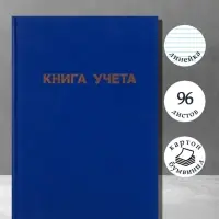 Книга учета А4, 96 листов, линия, 200&times;290 мм, обложка бумвинил, синий, блок офсетный