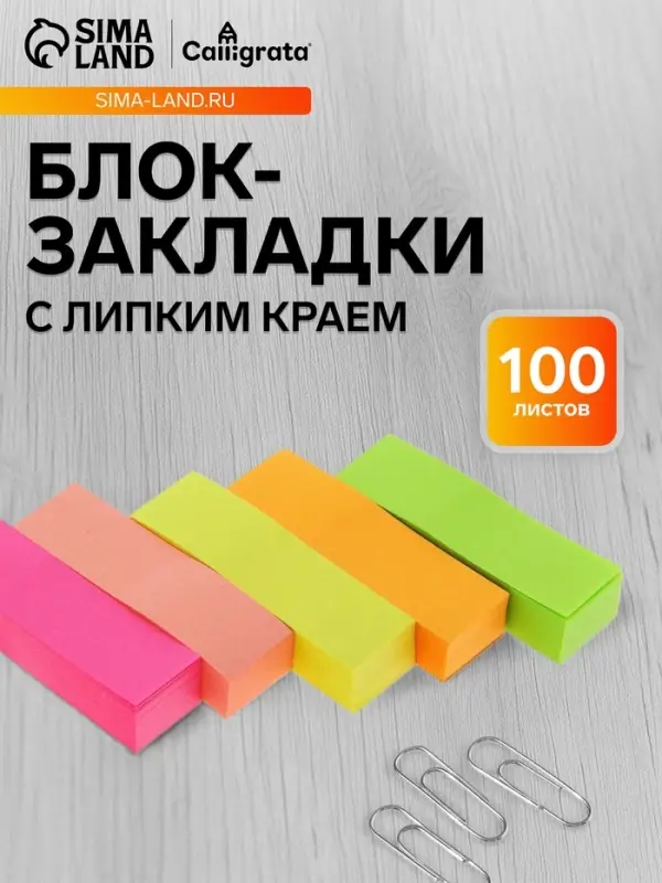 Блок-закладка с липким краем, 5 цветов по 100 штук, 50&times;15 мм, флуоресцентные, МИКС