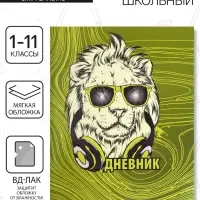Дневник в мягкой обложке, для 1-11 классов, 40 листов, Calligrata «Лев в очках»