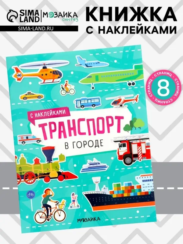 Книжка с наклейками &laquo;Транспорт. В городе&raquo;, 8 стр.