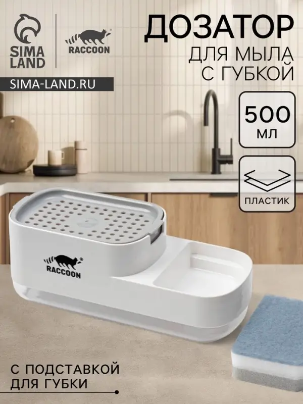 Дозатор для моющего средства с подставкой для губки Raccoon, 550 мл, губка в комплекте, белый