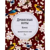 Аромасаше древесные ноты и кокос, 7 г
