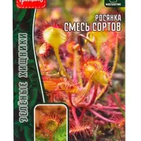 Семена цветов Росянка Смесь Сортов 5шт. (Хищник) / НОВИНКА 12.29 г.