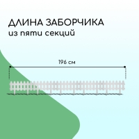 Ограждение декоративное, 30 × 196 см, 4 секции, пластик, белое, «Палисадник»