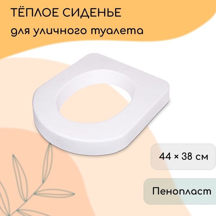 Сиденье для уличного туалета, 44 × 38 см, плотность 17 кг/м³, пенопласт, белое Сиденье для уличного туалета, 44 × 38 см, плотность 17 кг/м³, пенопласт, белое