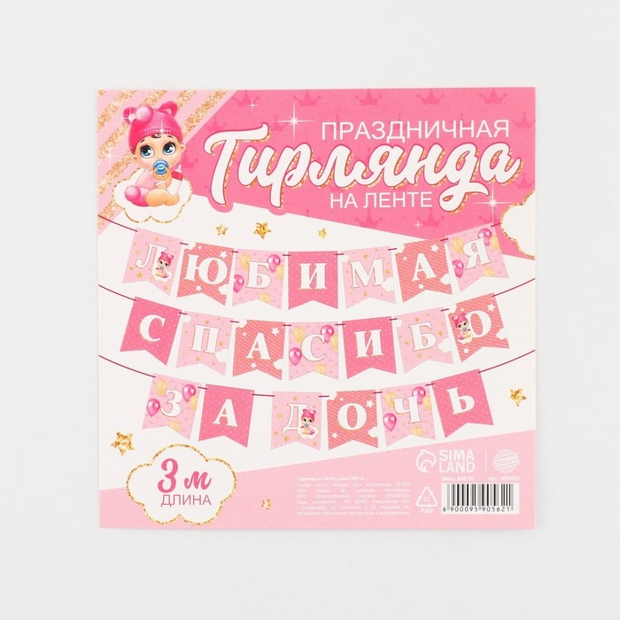 Гирлянда на ленте «Любимая, спасибо за дочь», 300 см. Гирлянда на ленте «Любимая, спасибо за дочь», 300 см.