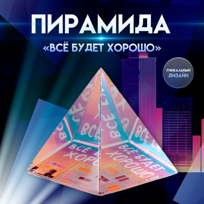 Сувенир стекло пирамида Сувенир стекло пирамида "Всё будет хорошо" 6х6х6 см