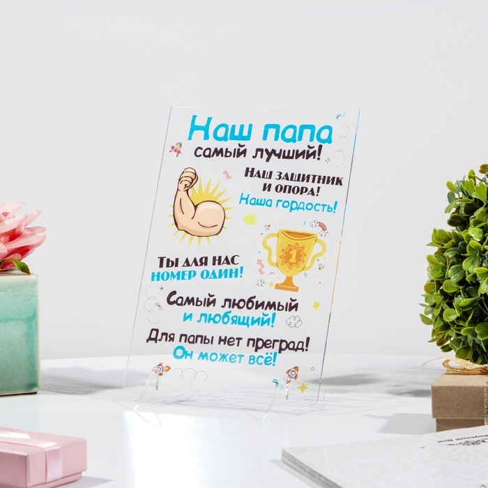 Постер на подставке  Постер на подставке "Наш папа самый луший!" оргстекло, 11,5 х 20 см