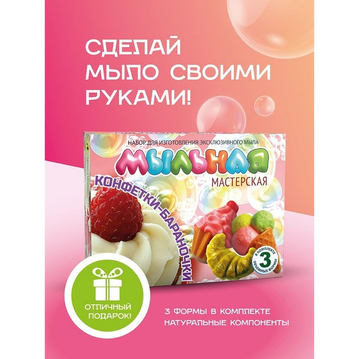 Набор для изготовления мыла «Мыльная мастерская. Конфетки-бараночки» Набор для изготовления мыла «Мыльная мастерская. Конфетки-бараночки»
