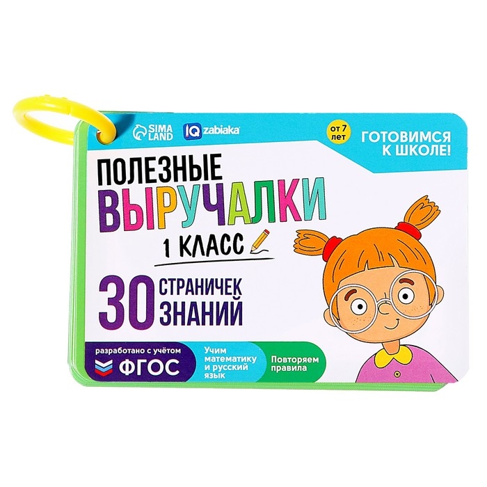 Обучающий набор «Полезные выручалки», 1 класс Обучающий набор «Полезные выручалки», 1 класс