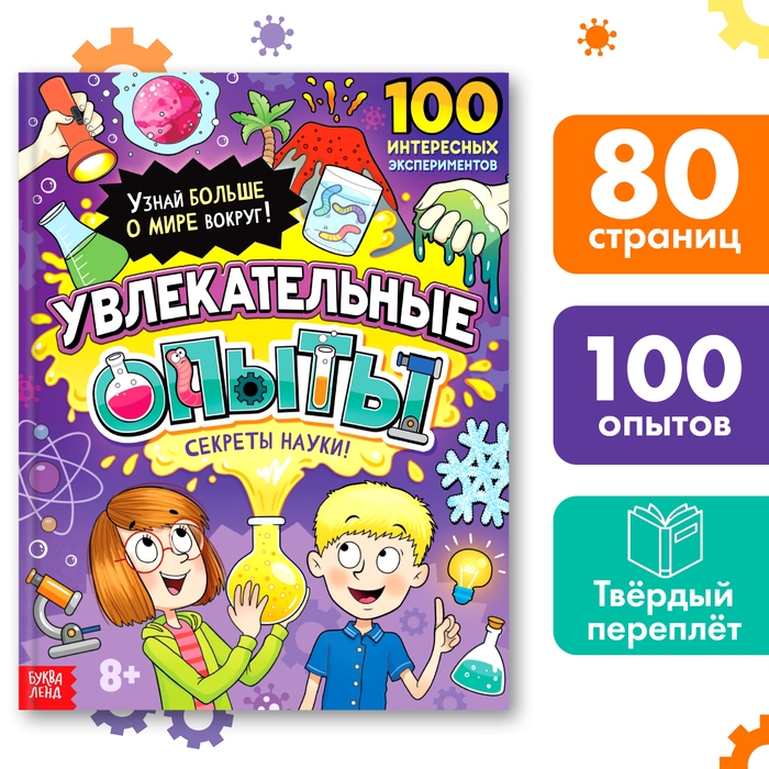 Энциклопедия в твёрдом переплёте «Увлекательные опыты», 80 стр. Энциклопедия в твёрдом переплёте «Увлекательные опыты», 80 стр.