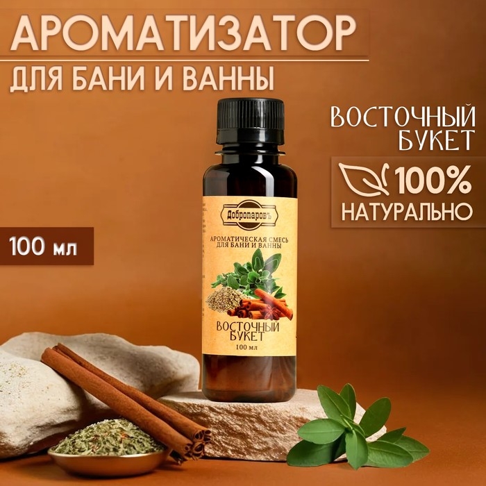 Ароматизатор для бани и ванны Ароматизатор для бани и ванны "Восточный букет" натуральная, 100 мл "Добропаровъ"