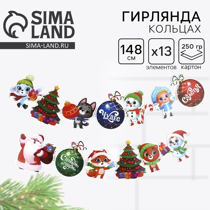 Гирлянда на кольцах новогодняя «Милые зверюшки», на Новый год, длина 148 см Гирлянда на кольцах новогодняя «Милые зверюшки», на Новый год, длина 148 см