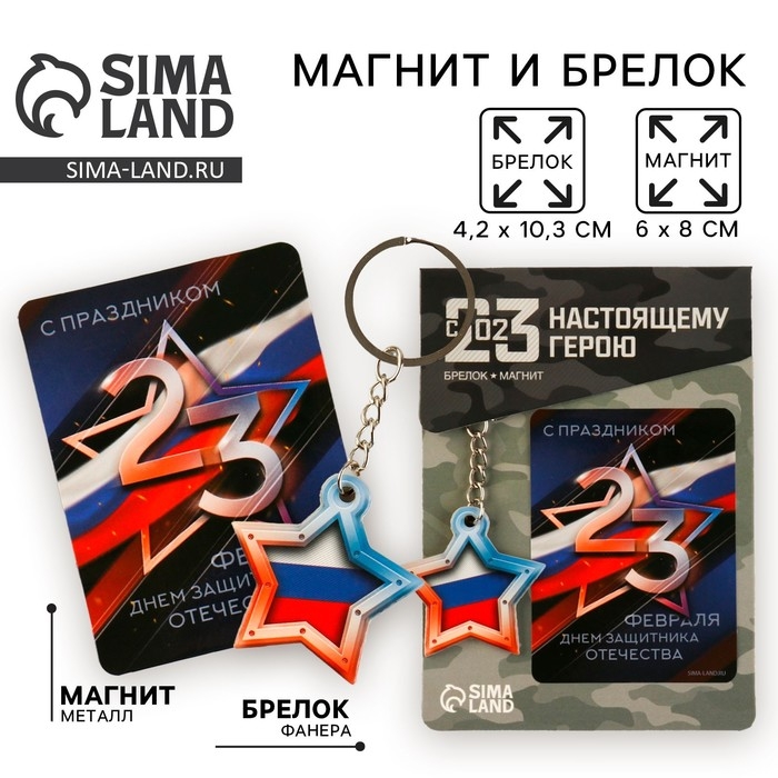 Магнит и брелок на 23 Февраля «Звезда триколор», подарочный набор : 2 предмета Магнит и брелок на 23 Февраля «Звезда триколор», подарочный набор : 2 предмета