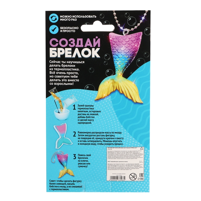 Набор для опытов «Волшебный пластик: Русалка», создай брелок Набор для опытов «Волшебный пластик: Русалка», создай брелок