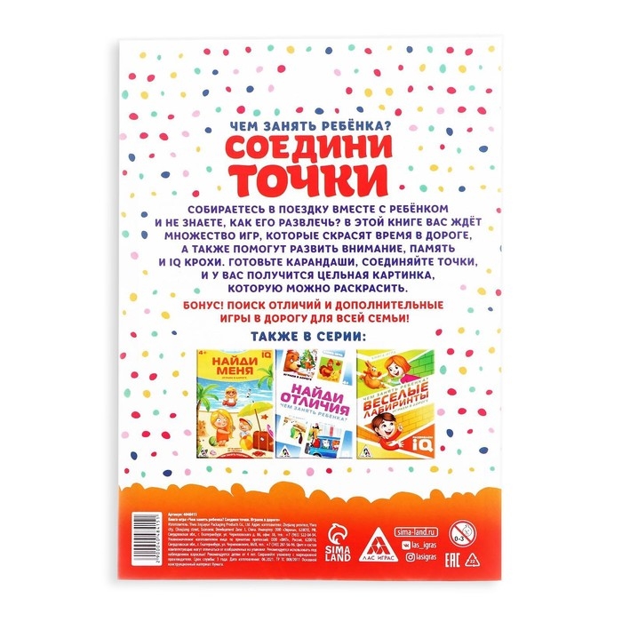 Книга-игра в дорогу «Чем занять ребёнка. Соедини точки», А5, 26 страниц, 4+