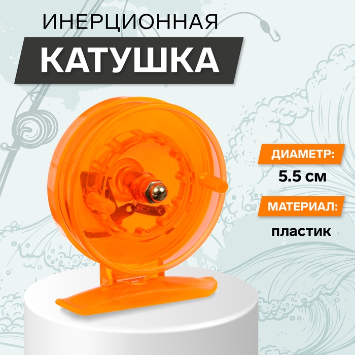 Катушка инерционная, пластик, диаметр 5.5 см, цвет оранжевый, 806S Катушка инерционная, пластик, диаметр 5.5 см, цвет оранжевый, 806S