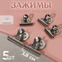 Зажимы для кроя с магнитом, 3,8 см, 5 шт, цвет серебряный