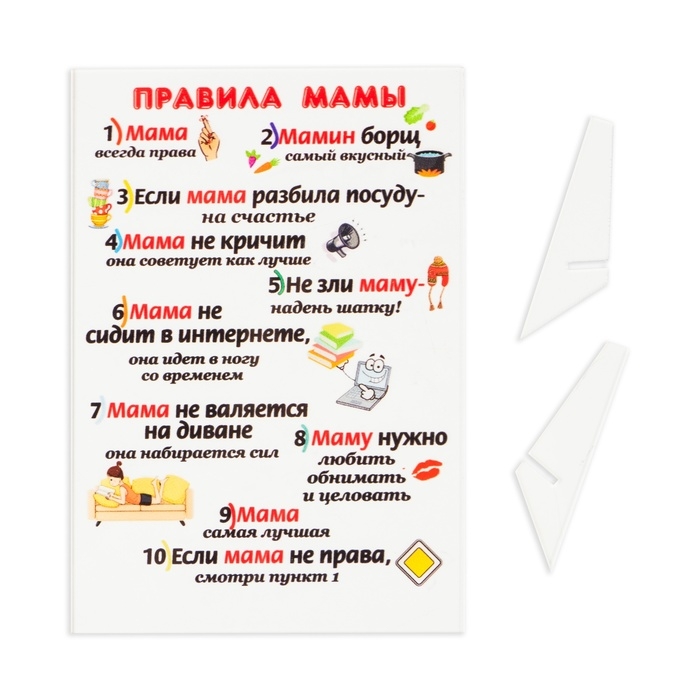 Постер на подставке  Постер на подставке "Правила мамы" оргстекло, 11,5 х 20 см