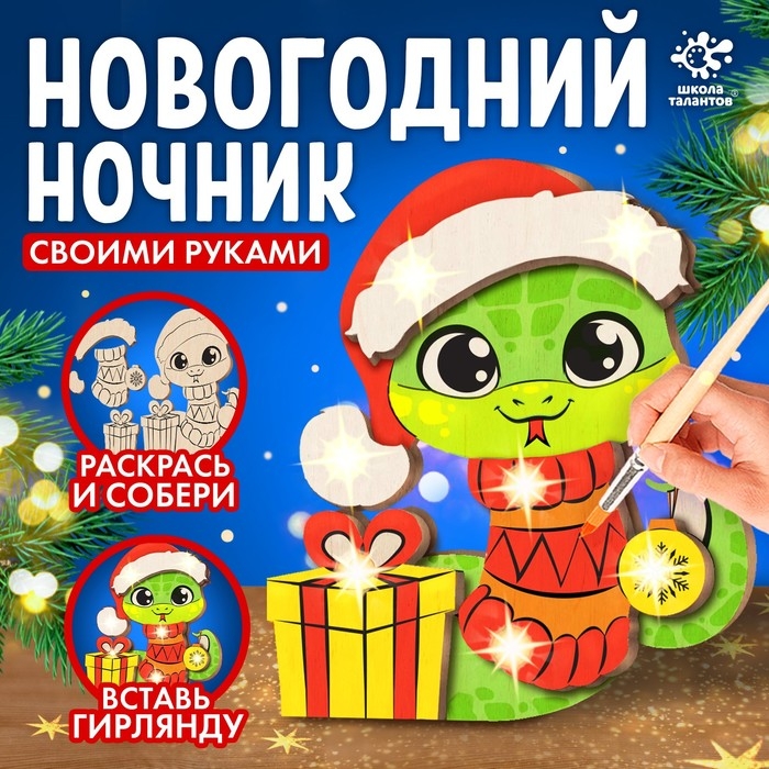 Набор для творчества «Новогодний ночник. Змея» Набор для творчества «Новогодний ночник. Змея»