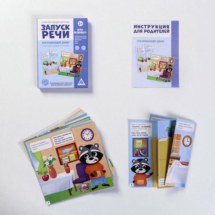 Обучающие карточки «Запуск речи. Что происходит дома?» с открывающимися окнами Обучающие карточки «Запуск речи. Что происходит дома?» с открывающимися окнами