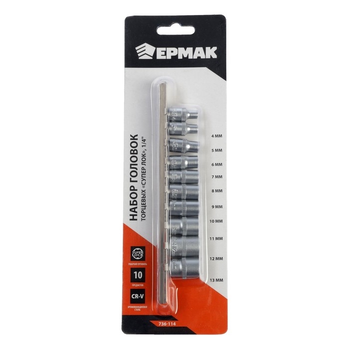 Набор торцевых головок SuperLock ЕРМАК 736-114, CrV, 1/4", 4 - 13 мм, 10 предметов