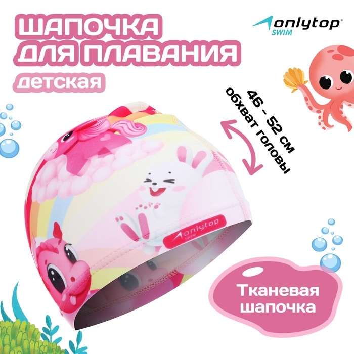Шапочка для плавания детская ONLYTOP Cute, тканевая, обхват 46-52 см Шапочка для плавания детская ONLYTOP Cute, тканевая, обхват 46-52 см
