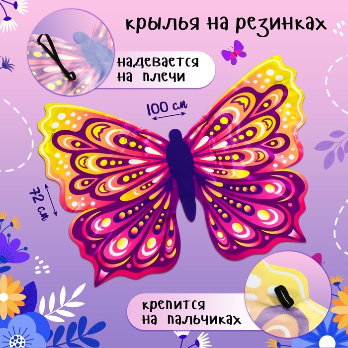 Карнавальные крылья на резинках «Прекрасная бабочка», 72 × 100 см Карнавальные крылья на резинках «Прекрасная бабочка», 72 × 100 см
