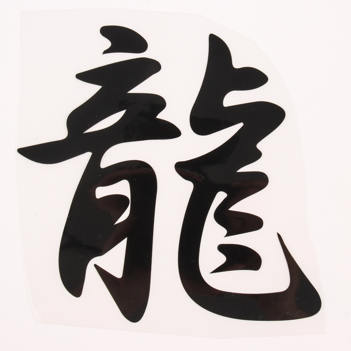 Термотрансфер «Иероглиф дракон», 16 × 17,5 см, набор 10 шт. Термотрансфер «Иероглиф дракон», 16 × 17,5 см, набор 10 шт.