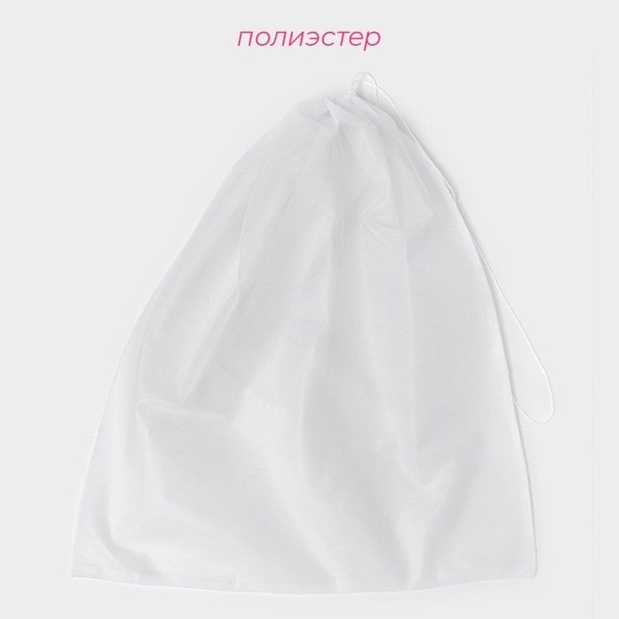 Мешок для стирки 70×80 см, мелкая сетка, цвет белый