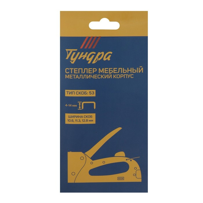 Степлер мебельный ТУНДРА, металлический корпус, тип скоб 53, 4 - 14 мм Степлер мебельный ТУНДРА, металлический корпус, тип скоб 53, 4 - 14 мм
