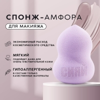 Спонж-амфора «Сияй», увеличивается при намокании, цвет лавандовый, BEAUTY FOX